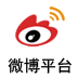 微博平台
