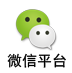 微信平台