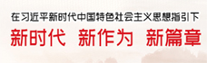 在习近平新时代中国特色社会主义思想指引下——新时代 新作为 新篇章
