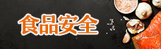 食品安全