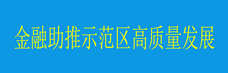 金融助推示范区高质量发展