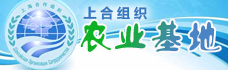上合组织农业基地