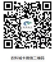 农科城卡微信.jpg