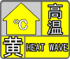 高温.png