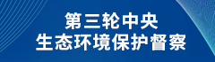 第三轮中央生态环境保护督察