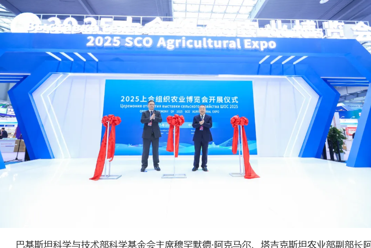 2025上合组织农业博览会开展